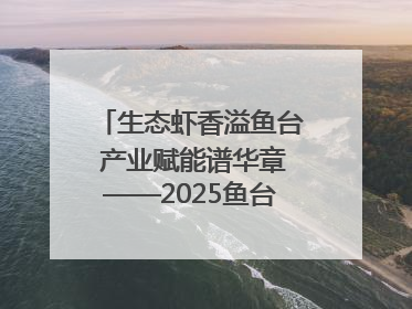 生态虾香溢鱼台 产业赋能谱华章——2025鱼台龙虾消费季启幕