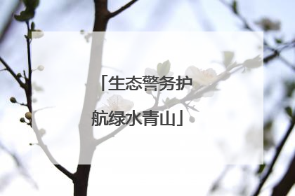 生态警务护航绿水青山