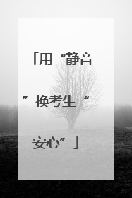 用“静音”换考生“安心”