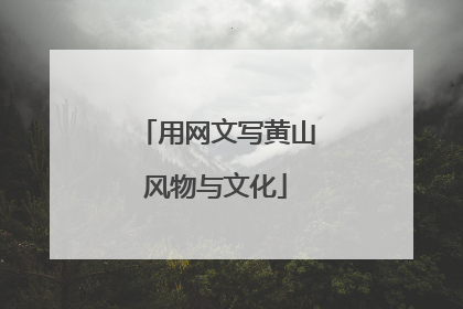 用网文写黄山风物与文化