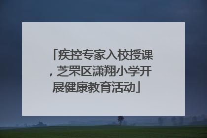 疾控专家入校授课，芝罘区潇翔小学开展健康教育活动