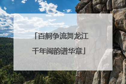百舸争流舞龙江 千年闽韵谱华章