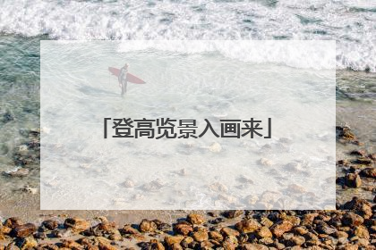 登高览景入画来