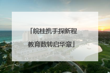 皖桂携手探新程 教育数转启华章