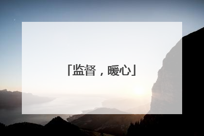 监督，暖心