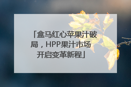 盒马红心苹果汁破局，HPP果汁市场开启变革新程