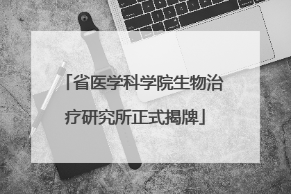省医学科学院生物治疗研究所正式揭牌