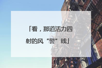 看，那道活力四射的风“警”线