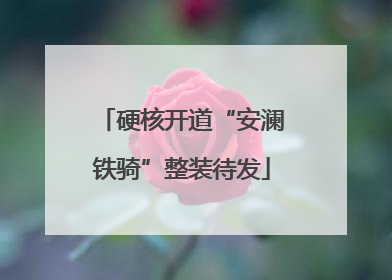 硬核开道“安澜铁骑”整装待发