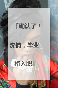 确认了！沈倩，毕业将入职