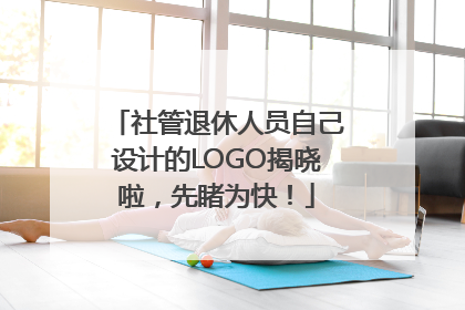 社管退休人员自己设计的LOGO揭晓啦，先睹为快！