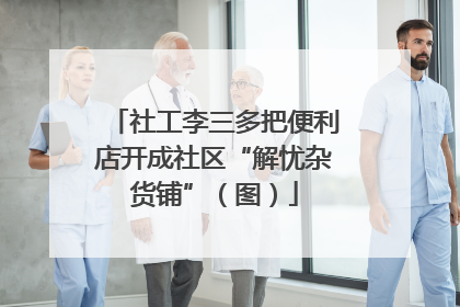 社工李三多把便利店开成社区“解忧杂货铺”（图）