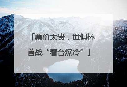 票价太贵，世俱杯首战“看台爆冷”