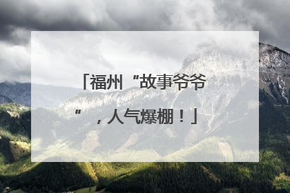 福州“故事爷爷”，人气爆棚！