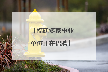 福建多家事业单位正在招聘