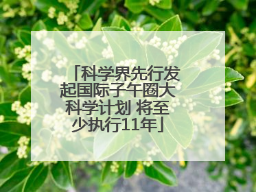 科学界先行发起国际子午圈大科学计划 将至少执行11年