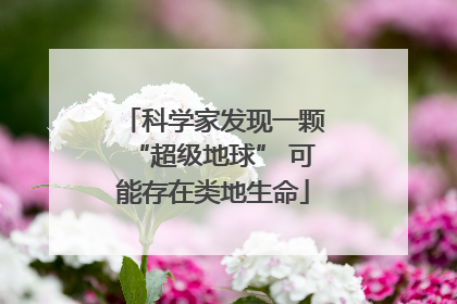 科学家发现一颗“超级地球” 可能存在类地生命