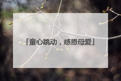 童心跳动，感恩母爱
