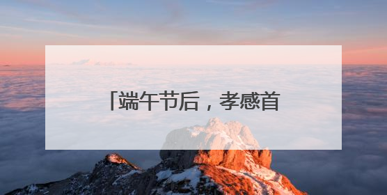 端午节后，孝感首衡城“榴莲热”持续发酵，消费者迎来“甜蜜”囤货期