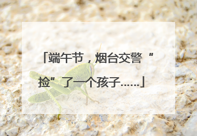 端午节，烟台交警“捡”了一个孩子……