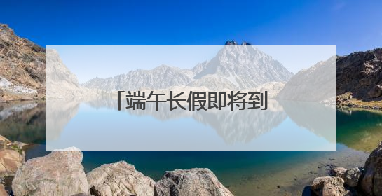 端午长假即将到来，多学科团队这样送上健康礼包