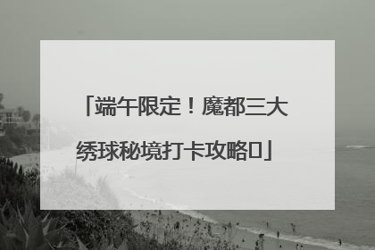 端午限定！魔都三大绣球秘境打卡攻略✨
