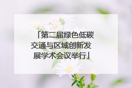 第二届绿色低碳交通与区域创新发展学术会议举行