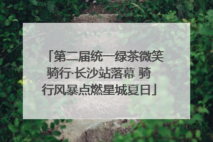 第二届统一绿茶微笑骑行·长沙站落幕 骑行风暴点燃星城夏日