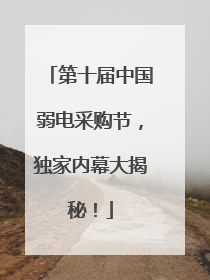 第十届中国弱电采购节，独家内幕大揭秘！
