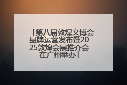 第八届敦煌文博会品牌运营发布暨2025敦煌会展推介会在广州举办