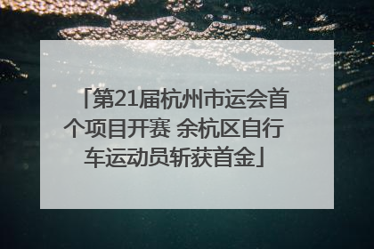 第21届杭州市运会首个项目开赛 余杭区自行车运动员斩获首金