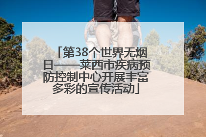 第38个世界无烟日——莱西市疾病预防控制中心开展丰富多彩的宣传活动