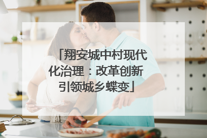 翔安城中村现代化治理：改革创新引领城乡蝶变