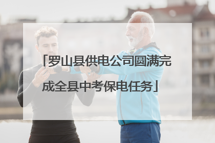 罗山县供电公司圆满完成全县中考保电任务