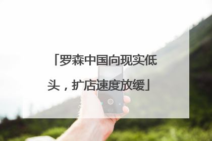 罗森中国向现实低头，扩店速度放缓