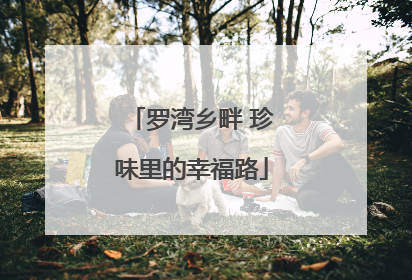 罗湾乡畔 珍味里的幸福路
