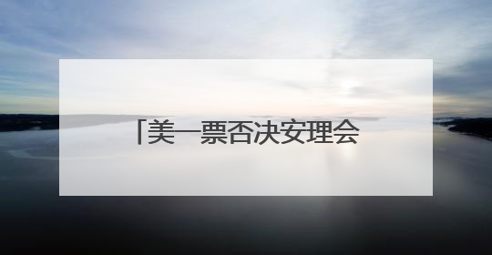 美一票否决安理会加沙决议草案，古特雷斯：感到失望