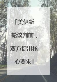 美伊新一轮谈判前，双方提出核心要求