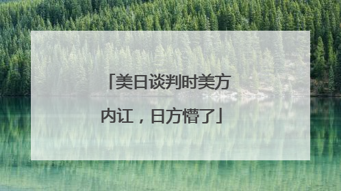 美日谈判时美方内讧，日方懵了