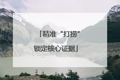 精准“打捞”锁定核心证据