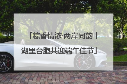 粽香情浓·两岸同韵丨湖里台胞共迎端午佳节