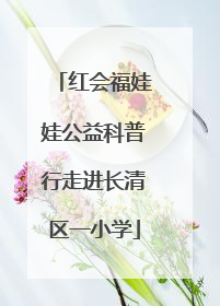 红会福娃娃公益科普行走进长清区一小学