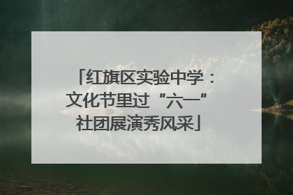 红旗区实验中学：文化节里过“六一” 社团展演秀风采