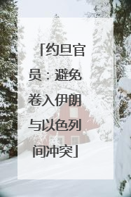 约旦官员：避免卷入伊朗与以色列间冲突