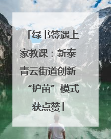 绿书签遇上家教课：新泰青云街道创新“护苗”模式获点赞