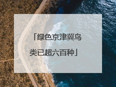 绿色京津冀鸟类已超六百种