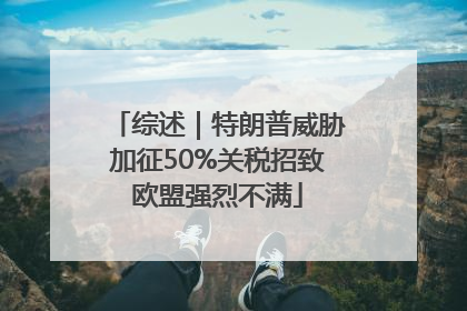综述｜特朗普威胁加征50%关税招致欧盟强烈不满
