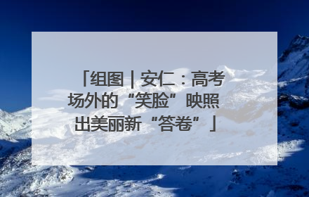 组图｜安仁：高考场外的“笑脸”映照出美丽新“答卷”