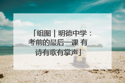 组图｜明德中学：考前的最后一课 有诗有歌有掌声