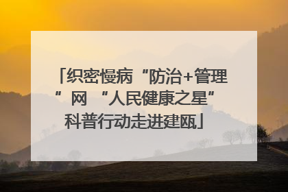 织密慢病“防治+管理”网 “人民健康之星”科普行动走进建瓯